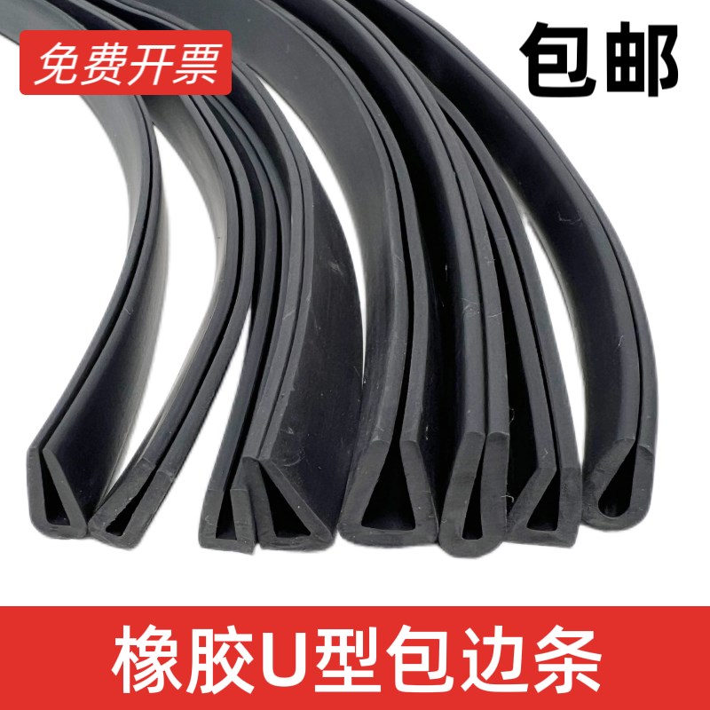 橡胶包边条U型卡条防撞防划伤卡槽钢板护边不锈钢玻璃嵌条密封条