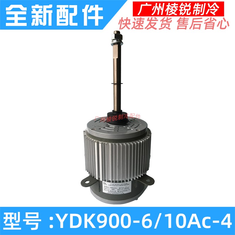 YDK900-6/10Ac-4适用麦克维尔多联机外电机空调马达永安900W三相