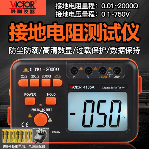 胜利VC4105A/B接地电阻测试仪数字接地摇表防雷土壤电阻率测量仪