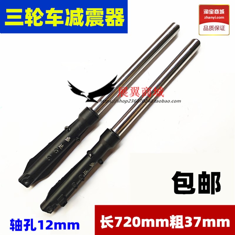 电动三轮车前减震器 37粗720长轴孔12避震器前叉液压减震配件包邮