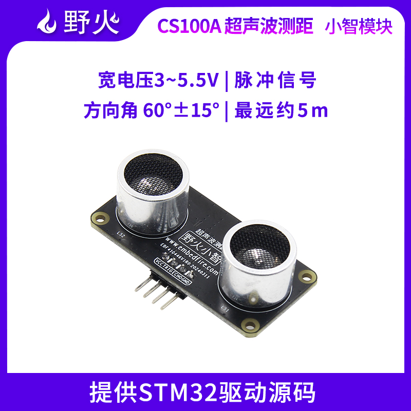 野火小智系列CS100A超声波测距模块工业级测距芯片可代替HC-SR04