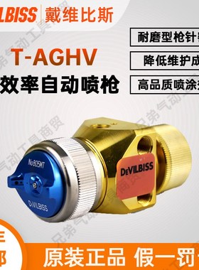 日本戴维比斯DEVILBISS自动喷枪T-AGHV系列金枪塑胶油漆枪喷漆枪