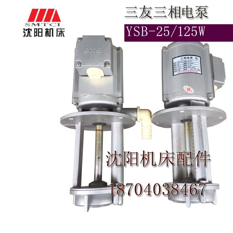沈阳机床配件数控车床冷却泵 冷却水泵 YSB-25 三相电泵 125W原厂