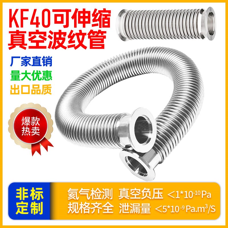 KF40真空伸缩波纹管304/316L不锈钢快转卡盘 柔性伸缩软管