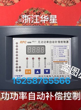 浙江华星 无功功率自动补偿控制器RPC-5BM-10回路 RPC-1BM 10回路