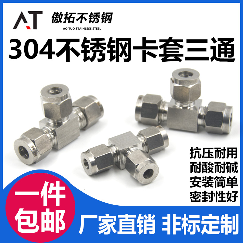 304不锈钢卡套三通中间接头316双卡套式T型仪表气源铜管等径快速8