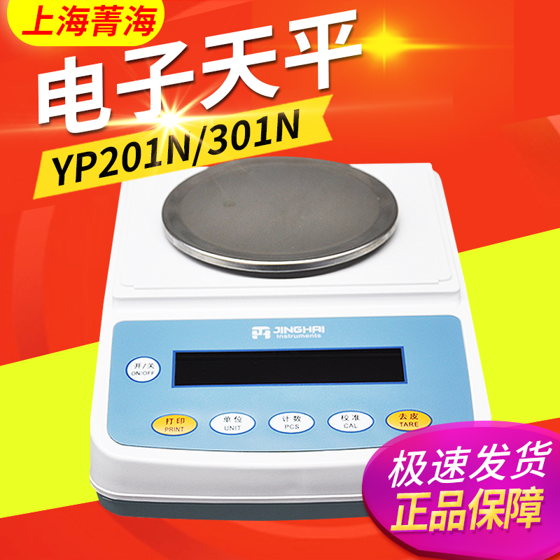 上海菁海YP201N/401/601/3001/5001/6001N十分之一电子天平0.1g称