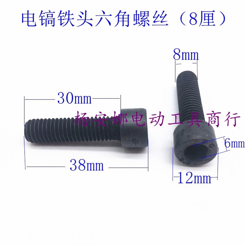 适65 85 95电镐铁头内六角螺丝8毫米螺丝Z1G-FF-15电镐螺丝配件
