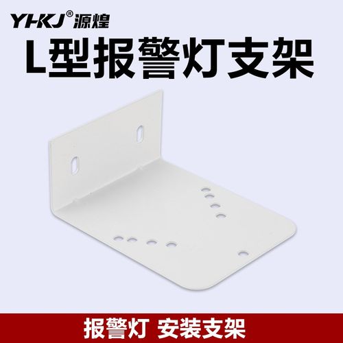 LTE-1101J警示灯固定支架 报警灯专用 经久耐用 适配多种警示灯