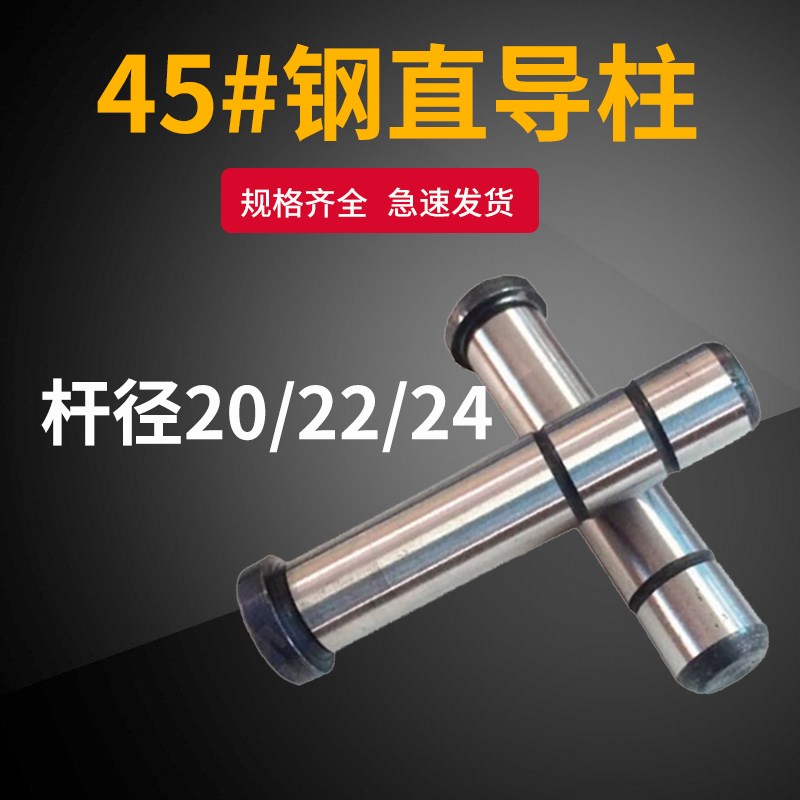 45#钢塑胶模直身导柱GP导柱20/22/24*60*70*80*90*100*110-350MM