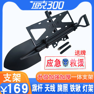 后备胎倒车刹车灯架兵工铲天线架 坦克300旗杆架牌照架铁楸架改装
