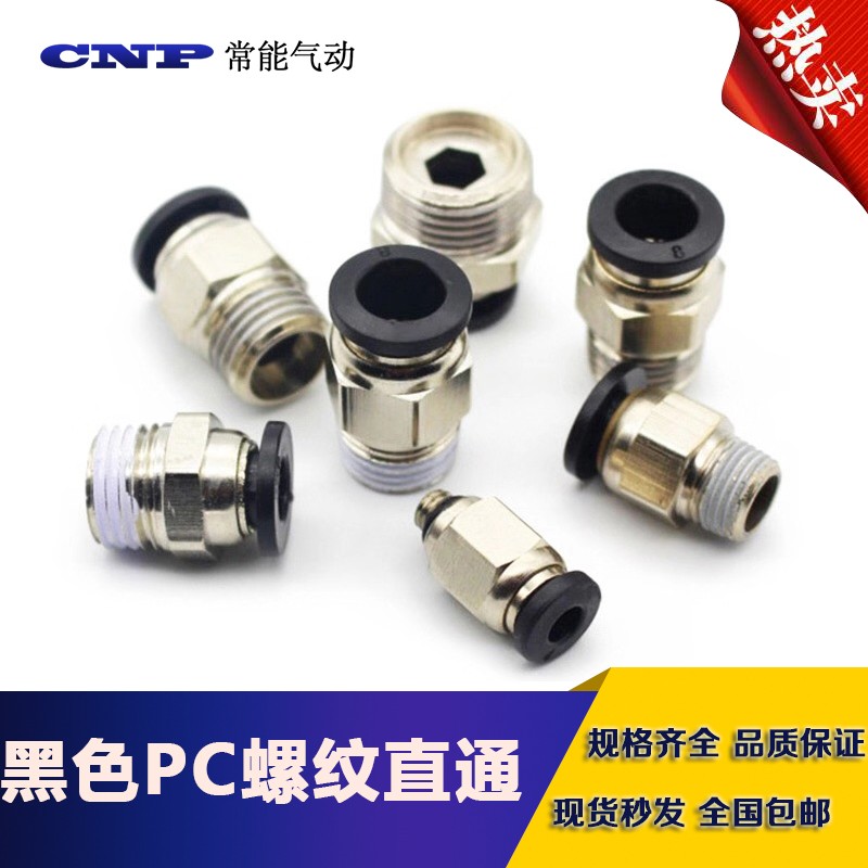 黑色气动接头螺纹直通接头PC12-04/PC8-02/PC10-03/PC6-02PC4-01