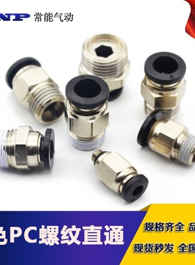 黑色气动接头螺纹直通接头PC12-04/PC8-02/PC10-03/PC6-02PC4-01