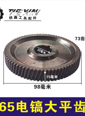 鉄鑫电动工具配件 65电镐大齿轮 电镐齿轮 85电镐齿轮大平齿02493