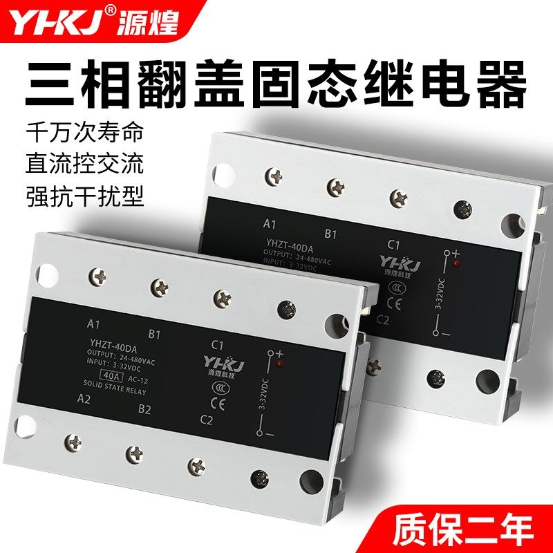 SSR-3工业三相固态继电器翻盖款直流控交流YHZT-40-100DA25A60A