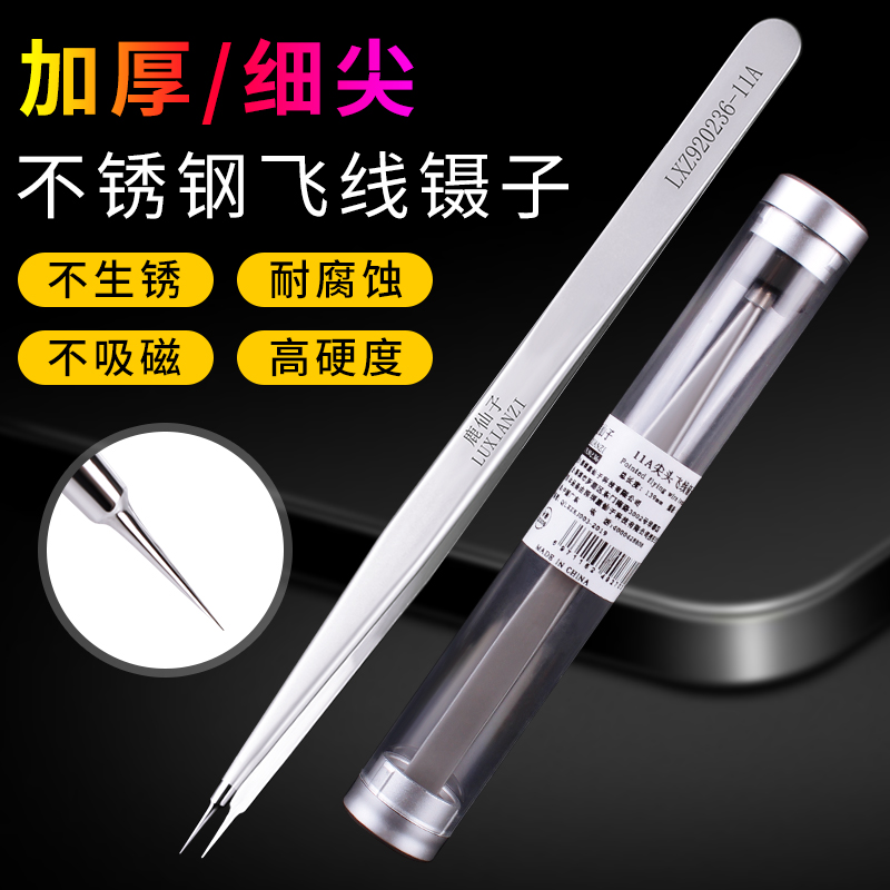 手机维修飞线细尖头镊子工具不锈钢加长加硬直尖头可显微镜用
