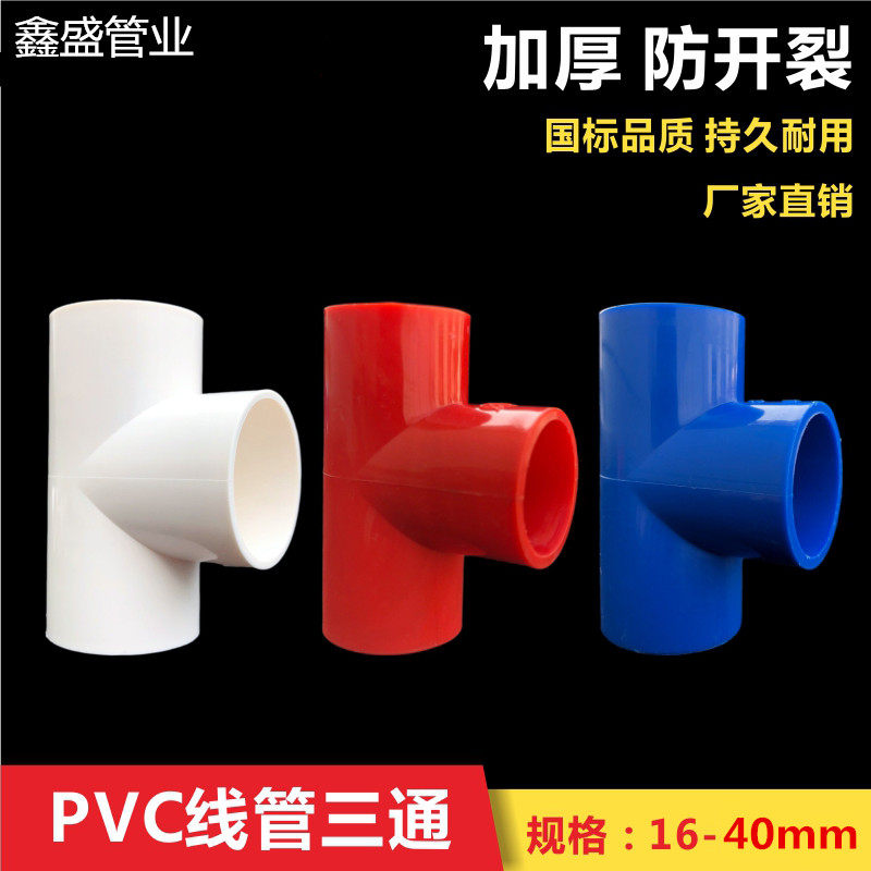 穿线管三通 PVC穿 线管三通 国标加厚司令箱三通 红色 蓝色 白色,童鞋/婴儿鞋/亲子鞋,量脚器,淘宝优惠券,粉丝福利购,淘宝优惠卷