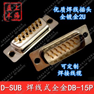 焊线式DSUB连接器DB15P全金2U两排白色胶芯串口插头全镀金公母