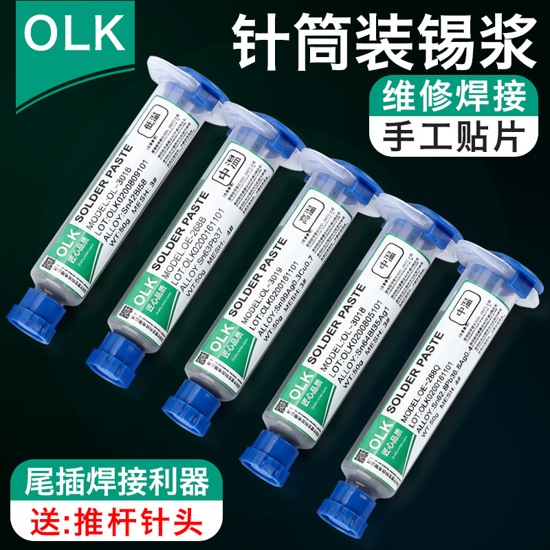 OLK手机维修植锡焊接锡浆针筒锡膏LED贴片bga中低高温锡泥焊锡膏