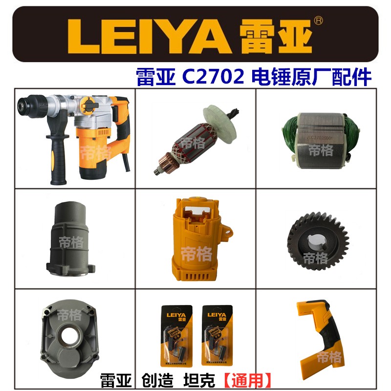 雷亚C2702冲击钻电锤原厂配件坦克创造转子定子机壳手柄开关碳刷图片