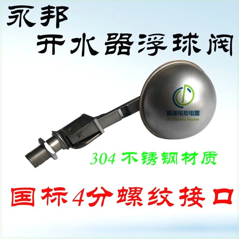 永邦开水器浮球开关 热水器自动进水阀 浮球阀 304 不锈钢