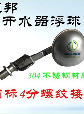 永邦开水器浮球开关 热水器自动进水阀 浮球阀 304 不锈钢