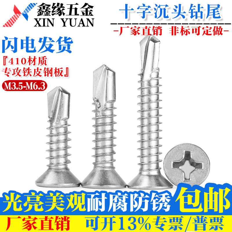 410不锈钢十字沉头钻尾螺丝十字平头螺钉自攻自钻燕尾M3.5-M6.3