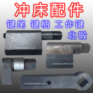 冲床配件北锻80T键尾北锻63T键柄冲床63T100T冲床工作键