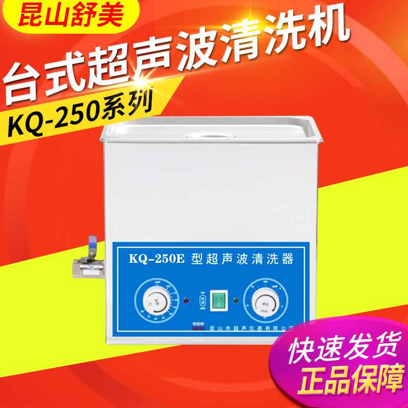 昆山舒美KQ-250DA/DB/DE/DV小型台式超声波清洗机
