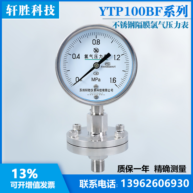 YTP100BF 1.6MPa 氯气隔膜压力表 氯气压力表 耐氯专用压力表