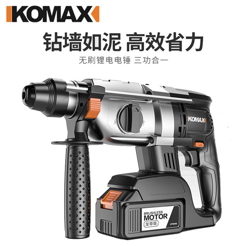 德国KOMAX充电式无刷电锤锂电冲击钻家用大功率电钻大容量未改