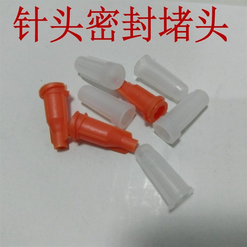 包邮注射器针筒针筒密封堵头防漏堵头塑料密封堵头针头针咀保护套