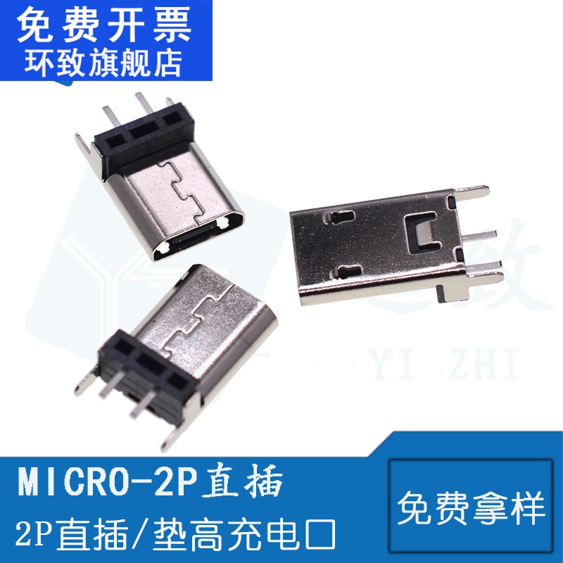 MICRO USB母座 2P直插安卓充电口 加长主体9.3/10.0/10.5/11.5MM