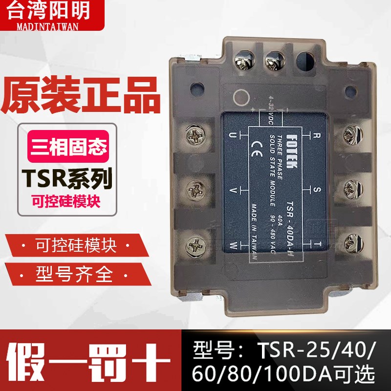 TSR-40DA原装台湾阳明三相固态继电器TSR-25DA40DA-H 50DA 75DA-H