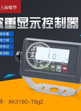 上海耀华YH-T8G仪表电子台秤小地磅蓄牧秤显示器232/485通讯系统