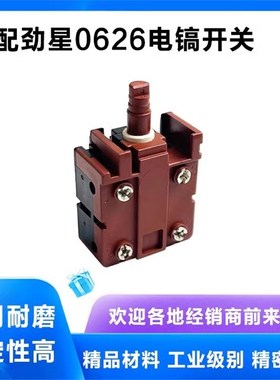 配劲星康胜0626康胜电锤开关卡盛KU330/331电锤电镐开关电镐配件