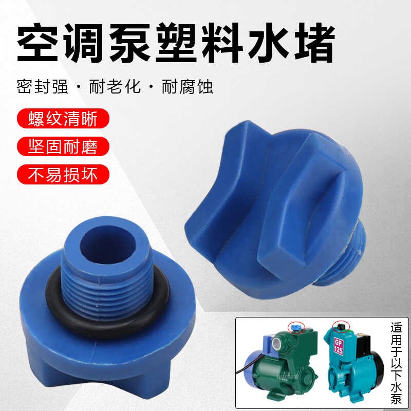 家用GP125W空调泵配件自吸增压泵水泵塑料水堵注水口堵头螺丝螺帽