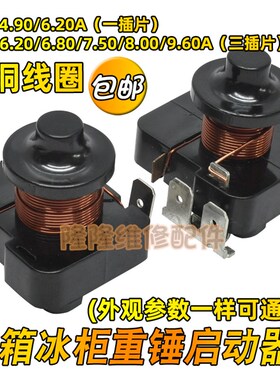 原装冰箱展示冰柜压缩机重锤启动器保护器QL2-4.90A一插脚三插脚