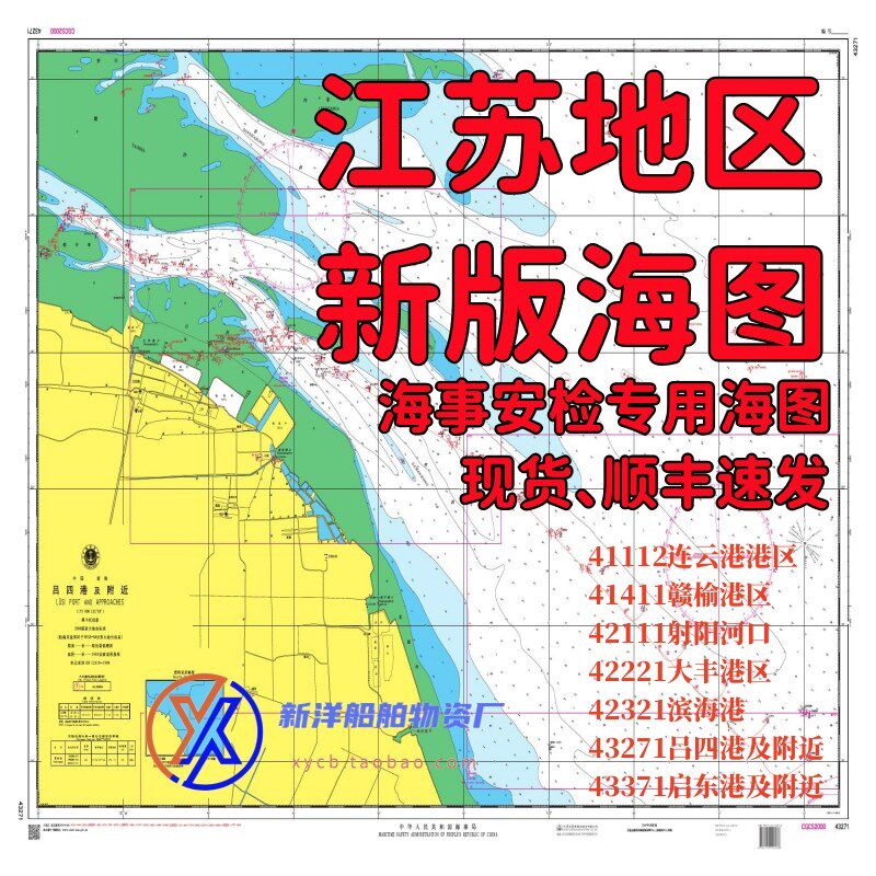 海图海事版江苏连云港区启东港至陈家港如东大丰港航道滨海及附近