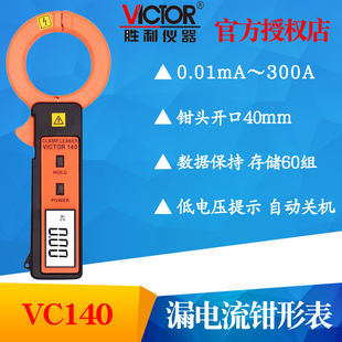 VICTOR胜利VC140毫安级钳形表高精度袖珍型 钳形泄漏电流表 新品