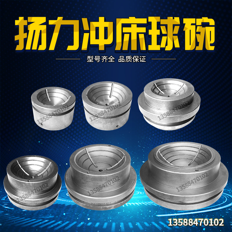 扬力JF/JZ25T-160T冲床配件球碗球盖球底座保险球碗球窝球碗