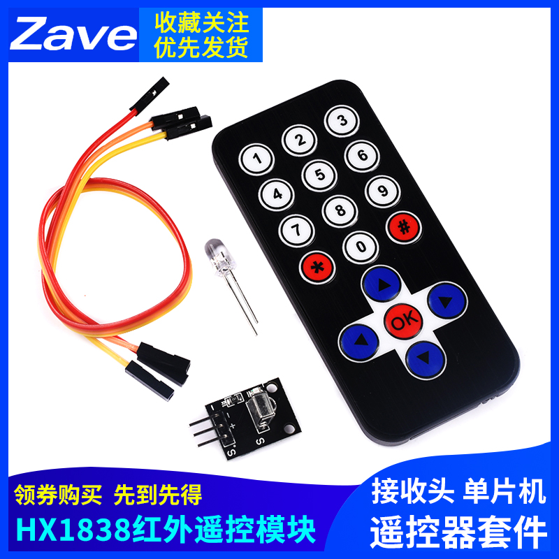 单片机 遥控器套件 HX1838遥控模块 1838红外遥控模块+接收头