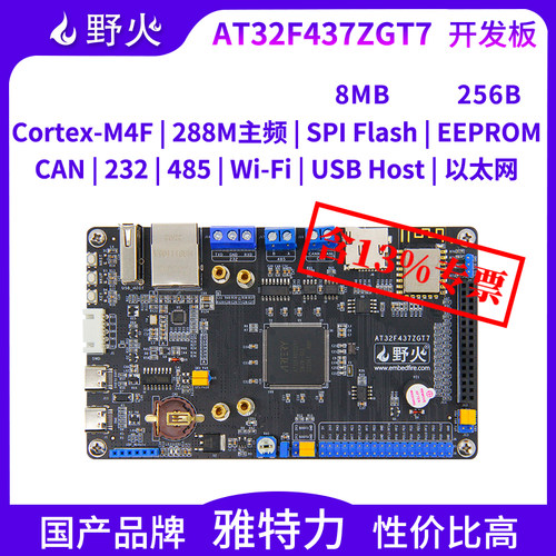 野火雅特力AT32F437ZGT7开发板 Cortex-M4内核288MHz 百兆以太网
