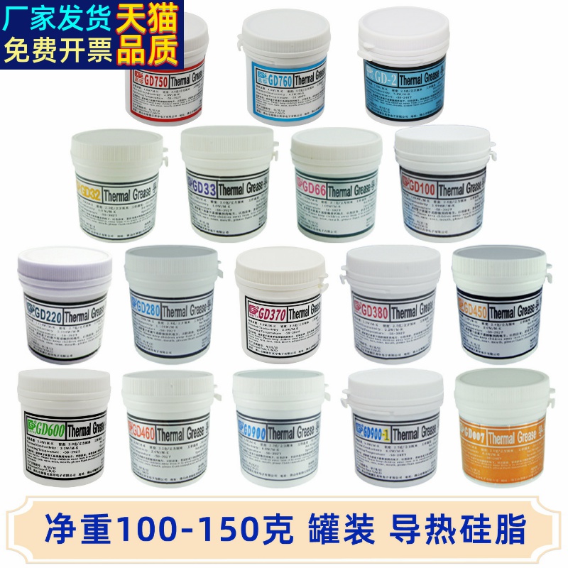 高导净重100/150克g罐桶装GD33导热矽脂CPU/GPU/LED散热矽胶膏CN