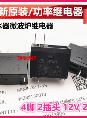 全新原装 HF62F 012-1H 微波炉热水器 12V 20A 4脚继电器 JQX-62F