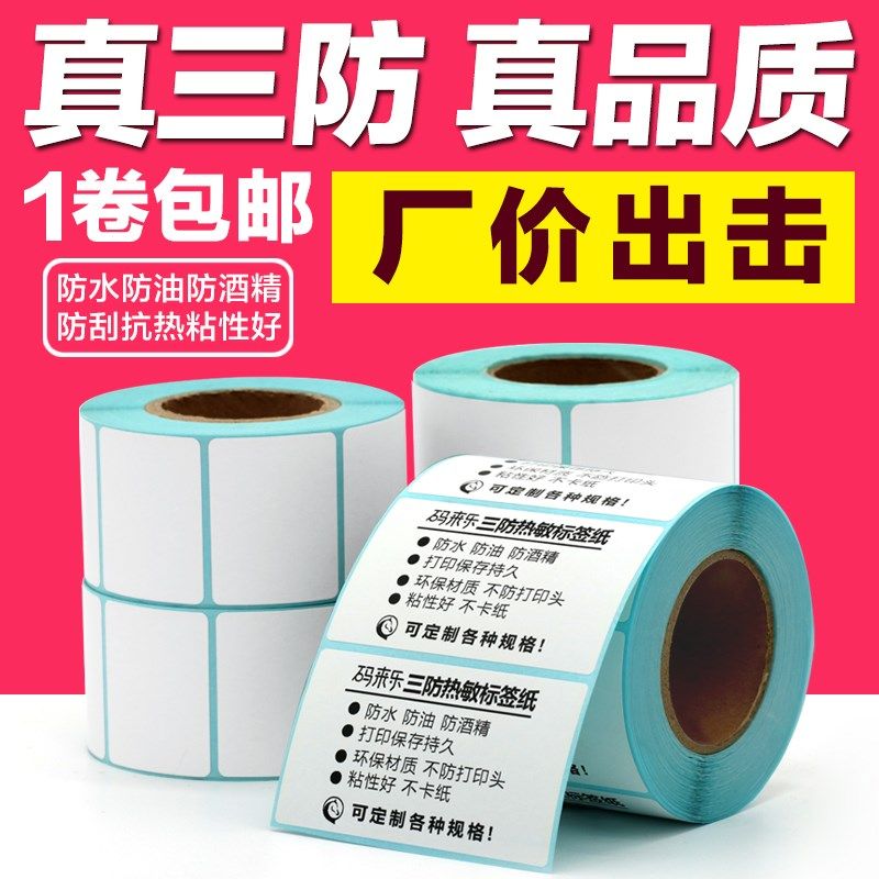 三防热敏纸标签不干胶贴纸40 30 60 80 100 E邮宝超市电子秤纸,童装/婴儿装/亲子装,儿童装饰手表,淘宝优惠券,粉丝福利购,淘宝优惠卷