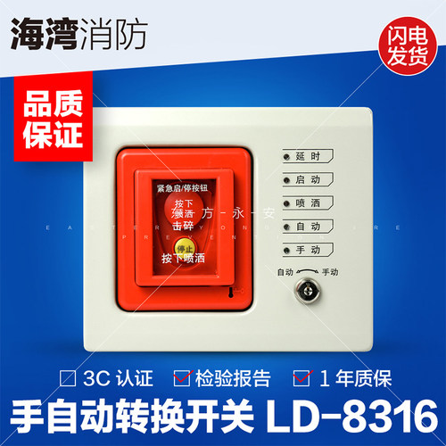 海湾牌GST-LD-8316手自动转换开关 气体灭火系统专用 原装
