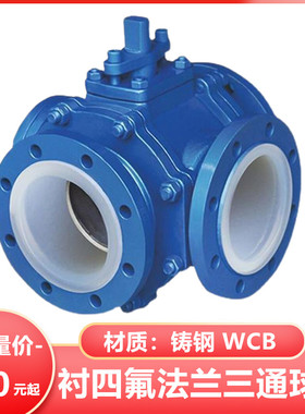 L型衬四氟三通法兰球阀Q44F4616C/T型衬氟球阀Q45F46防腐 耐酸碱