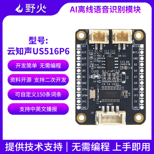 野火小智系列 AI离线语音识别模块云知声US516P6传感器开发板串口