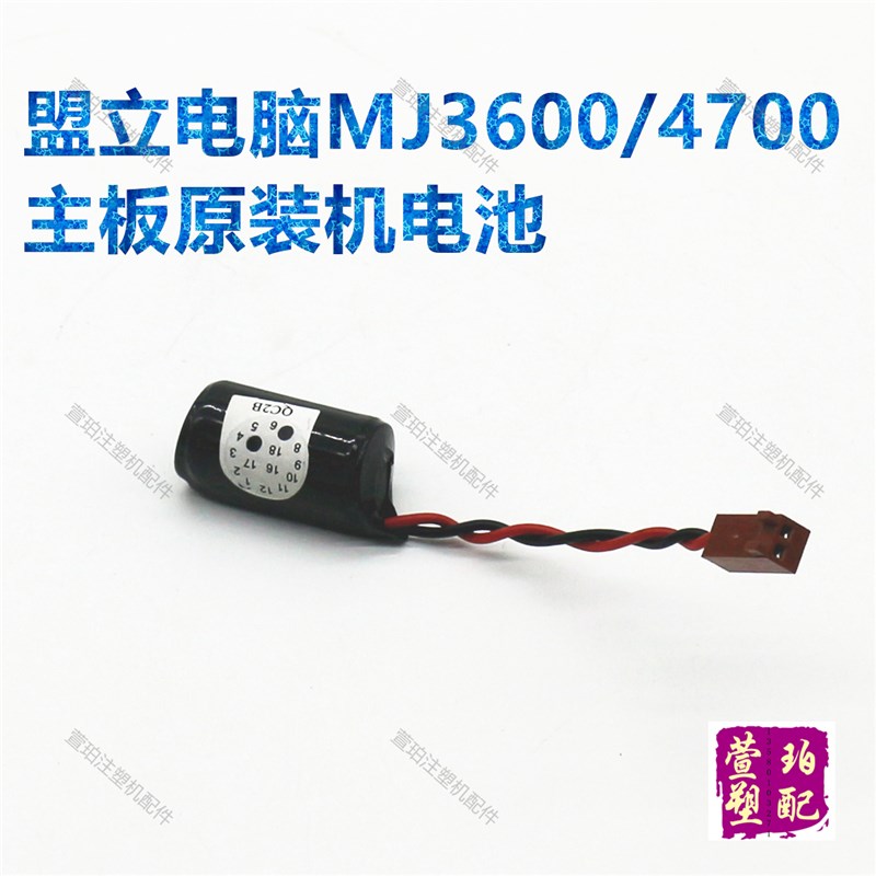 注塑机电池伊之密博创凯迪威盟立电脑MJ3600MJ470CPU记忆电池3.6V